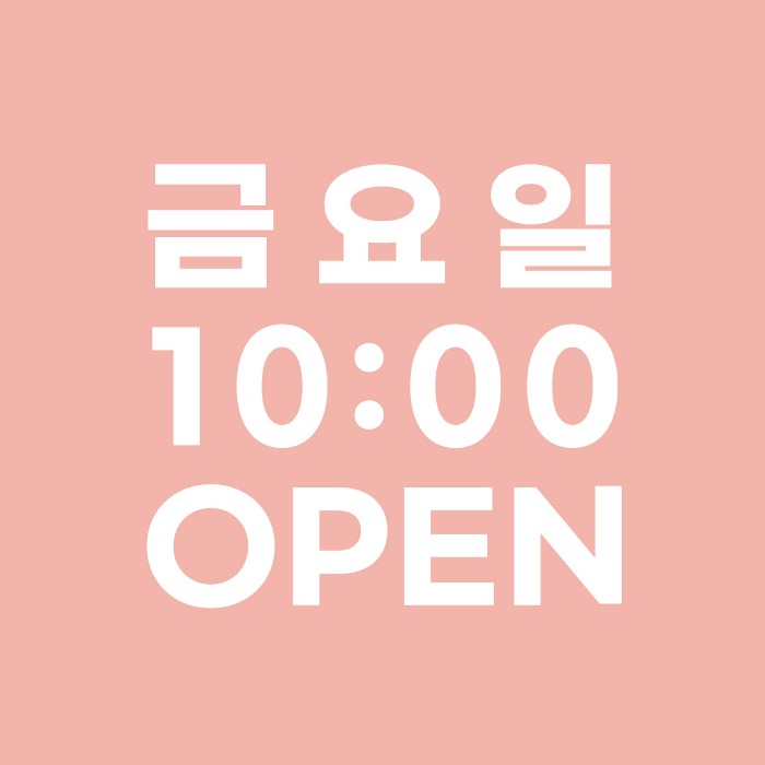 [공지] 금요일 오전 10시 OPEN!
